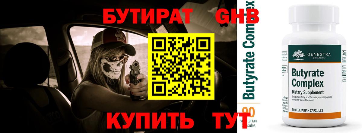 Бутират вода  Вход с VPN  Гурьевск 