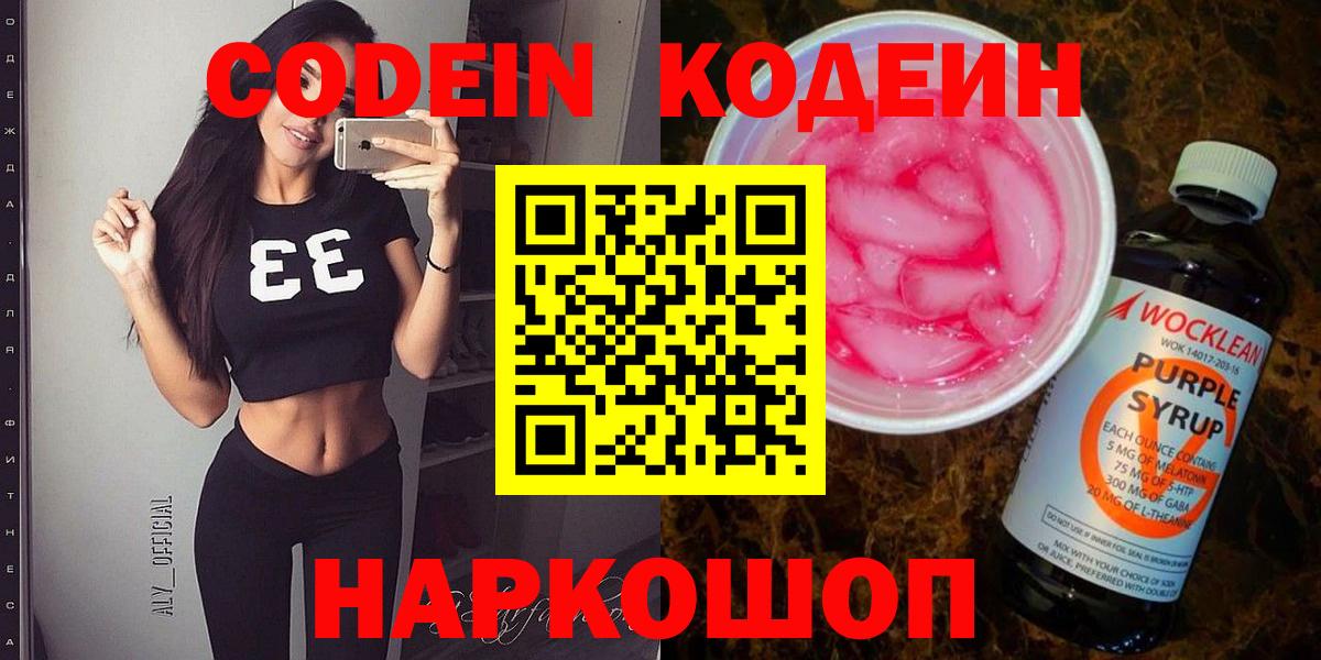 Кодеиновый сироп Lean Purple Drank  Вход с VPN  Гурьевск 